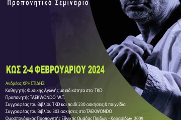 Αθλητικό Σεμινάριο