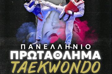 ΠΑΝΕΛΛΗΝΙΟ ΕΦΗΒΩΝ – ΝΕΑΝΙΔΩΝ ΤΑΕΚΒΟΝΤΟ